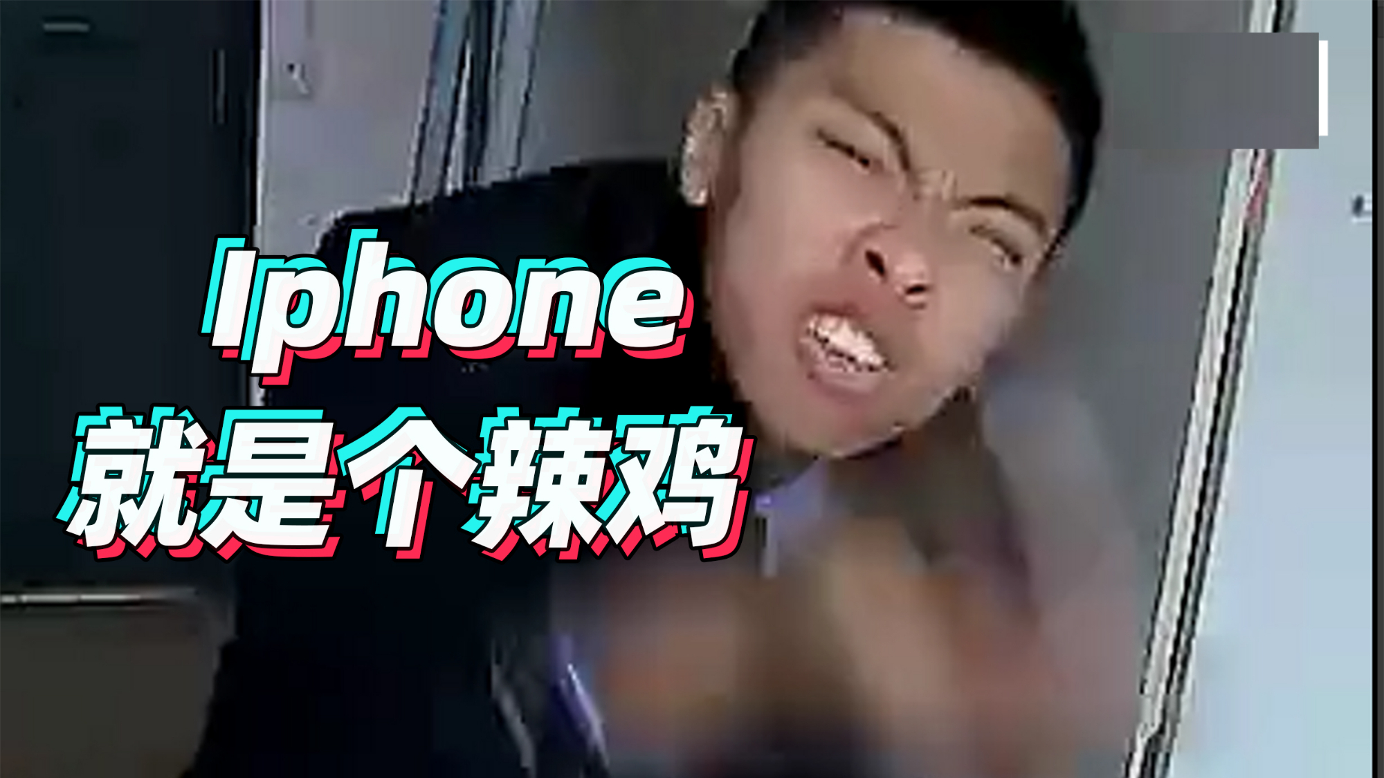 【鬼畜rap】iphone就是个垃圾